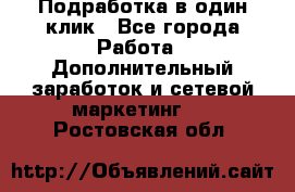 Подработка в один клик - Все города Работа » Дополнительный заработок и сетевой маркетинг   . Ростовская обл.